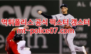 4월5일 MLB 뉴욕양키스 필라델피아 분석 먹폴 갱스터 4월5일 MLB 뉴욕양키스 필라델피아 분석 먹폴 갱스터