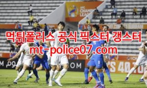4월21일 아시아챔스 대구 우라와 분석 먹폴 갱스터 4월21일 아시아챔스 대구 우라와 분석 먹폴 갱스터