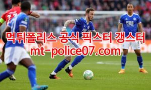 4월23일 프리미어리그 레스터시티 아스톤빌라 분석 먹폴 갱스터