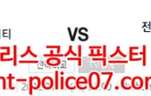 4월21일 아시아챔스 멜버른시티 전남 분석 먹폴 갱스터