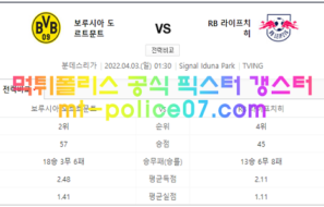4월3일 분데스리가분석 도르트문트vs라이프치히 먹폴 갱스터
