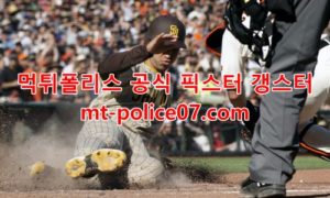 4월25일 MLB 샌디에이고 LA다저스 분석 먹폴 갱스터 4월25일 MLB 샌디에이고 LA다저스 분석 먹폴 갱스터