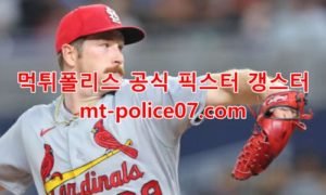 4월26일 MLB 세인트루이스 뉴욕메츠 분석 먹폴 갱스터 4월26일 MLB 세인트루이스 뉴욕메츠 분석 먹폴 갱스터