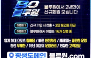 블루원토토 메이저사이트 추천 먹튀폴리스 보증금 2억원 예치 완료