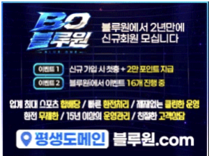 블루원토토 메이저사이트 추천 먹튀폴리스 보증금 2억원 예치 완료