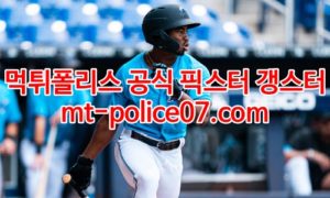 4월6일 MLB 마이애미 세인트루이스 분석 먹폴 갱스터 4월6일 MLB 마이애미 세인트루이스 분석 먹폴 갱스터