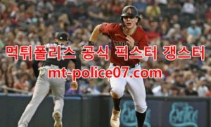 4월4일 MLB 분석 애리조나 신시내티  먹폴 갱스터