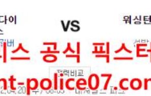4월20일 MLB 워싱턴 애리조나 분석 먹폴 갱스터