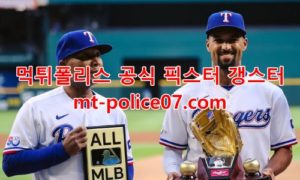 4월28일 MLB 텍사스 휴스턴 분석 먹폴 갱스터 4월28일 MLB 텍사스 휴스턴 분석 먹폴 갱스터