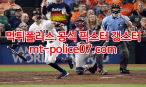 4월19일 MLB 휴스턴 LA에인절스 분석 먹폴 갱스터 4월19일 MLB 휴스턴 LA에인절스 분석 먹폴 갱스터