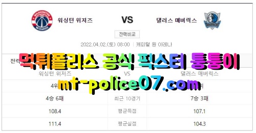 4월2일 NBA분석 워싱턴 댈러스 분석 먹폴 퉁퉁이 4월2일 NBA분석 워싱턴 댈러스 분석 먹폴 퉁퉁이