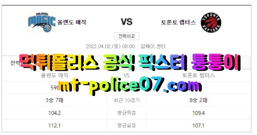 4월2일 NBA분석 올랜도 토론토 분석 먹폴 퉁퉁이