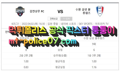 4월2일 K리그 김천상무 수원 분석 먹폴 퉁퉁이