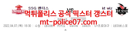 4월7일 KBO KT SSG 분석 먹폴 갱스터