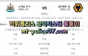 4월9일 프리미어리그 뉴캐슬 울버햄튼 분석 먹폴 퉁퉁이