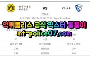 4월30일 분데스리가 도르트문트 보훔 분석 먹폴 퉁퉁이