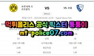 4월30일 분데스리가 도르트문트 보훔 분석 먹폴 퉁퉁이 4월30일 분데스리가 도르트문트 보훔 분석 먹폴 퉁퉁이