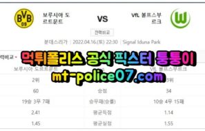 4월16일 분데스리가 도르트문트 볼푸스부르크 분석 먹폴 퉁퉁이