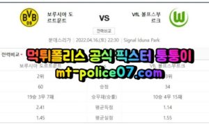 4월16일 분데스리가 도르트문트 볼푸스부르크 분석 먹폴 퉁퉁이 4월16일 분데스리가 도르트문트 볼푸스부르크 분석 먹폴 퉁퉁이