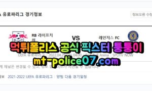 4월29일 유로파리그 라이프치히 레인저스 분석 먹폴 퉁퉁이 4월29일 유로파리그 라이프치히 레인저스 분석 먹폴 퉁퉁이