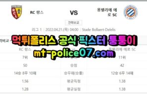 4월21일 리그앙 랑스 몽펠리에 분석 먹폴 퉁퉁이