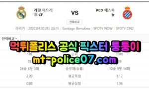 4월30일 라리가 레알마드리드 에스파뇰 분석 먹폴 퉁퉁이 4월30일 라리가 레알마드리드 에스파뇰 분석 먹폴 퉁퉁이