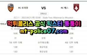 4월21일 리그앙 로리앙 메스 분석 먹폴 퉁퉁이