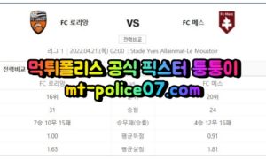 4월21일 리그앙 로리앙 메스 분석 먹폴 퉁퉁이 4월21일 리그앙 로리앙 메스 분석 먹폴 퉁퉁이