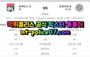 4월24일 리그1 리옹 몽펠리에 분석 먹폴 퉁퉁이