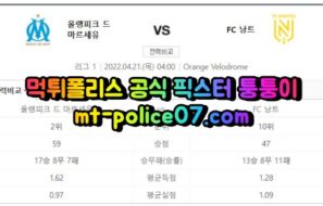 4월21일 리그앙 마르세유 낭트 분석 먹폴 퉁퉁이