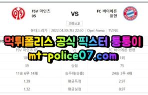 4월30일 분데스리가 마인츠 뮌헨 분석 먹폴 퉁퉁이
