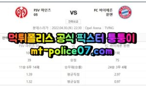 4월30일 분데스리가 마인츠 뮌헨 분석 먹폴 퉁퉁이 4월30일 분데스리가 마인츠 뮌헨 분석 먹폴 퉁퉁이