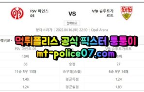 4월16일 분데스리가 마인츠05 슈투트가르트 분석 먹폴 퉁퉁이