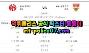 4월16일 분데스리가 마인츠05 슈투트가르트 분석 먹폴 퉁퉁이 4월16일 분데스리가 마인츠05 슈투트가르트 분석 먹폴 퉁퉁이