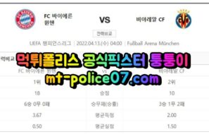 4월13일 챔피언스리그 뮌헨 비야레알 분석 먹폴 퉁퉁이