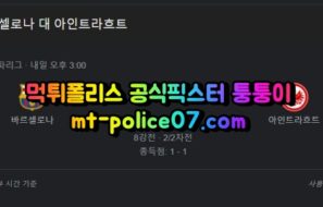 4월15일 유로파리그 바르셀로나 프랑크푸르트 분석 먹폴 퉁퉁이
