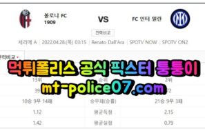 4월28일 세리에A 볼로냐 인터밀란 분석 먹폴 퉁퉁이