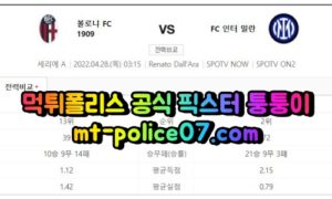 4월28일 세리에A 볼로냐 인터밀란 분석 먹폴 퉁퉁이 4월28일 세리에A 볼로냐 인터밀란 분석 먹폴 퉁퉁이