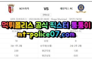 4월8일 유로파리그 브라가 레인저스 분석 먹폴 퉁퉁이