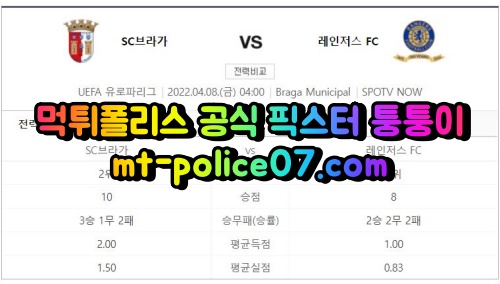 4월8일 유로파리그 브라가 레인저스 분석 먹폴 퉁퉁이 4월8일 유로파리그 브라가 레인저스 분석 먹폴 퉁퉁이