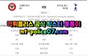 4월24일 프리미어리그 브렌트포드 토트넘 분석 먹폴 퉁퉁이