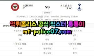 4월24일 프리미어리그 브렌트포드 토트넘 분석 먹폴 퉁퉁이 4월24일 프리미어리그 브렌트포드 토트넘 분석 먹폴 퉁퉁이