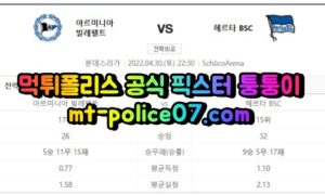4월30일 분데스리가 빌레펠트 헤르타베를린 분석 먹폴 퉁퉁이 4월30일 분데스리가 빌레펠트 헤르타베를린 분석 먹폴 퉁퉁이