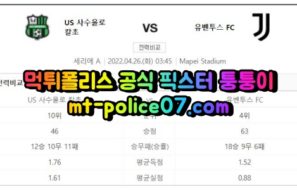 4월26일 세리에A 사수올로 유벤투스 분석 먹폴 퉁퉁이