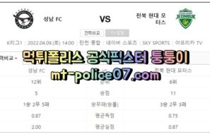 4월9일 K리그 성남FC 전북현대 분석 먹폴 퉁퉁이