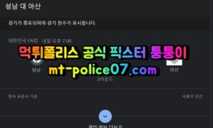 4월27일 FA컵 성남 충남아산 분석 먹폴 퉁퉁이 4월27일 FA컵 성남 충남아산 분석 먹폴 퉁퉁이