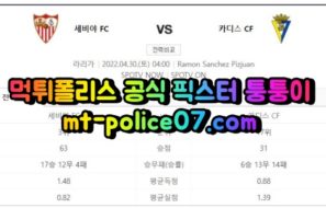 4월30일 라리가 세비야 카디스 분석 먹폴 퉁퉁이