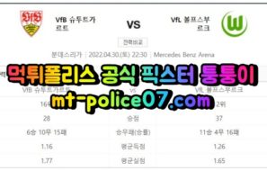4월30일 분데스리가 슈투트가르트 볼프스부르크 분석 먹폴 퉁퉁이