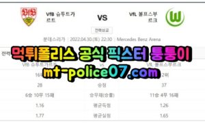 4월30일 분데스리가 슈투트가르트 볼프스부르크 분석 먹폴 퉁퉁이 4월30일 분데스리가 슈투트가르트 볼프스부르크 분석 먹폴 퉁퉁이