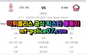 4월21일 리그앙 스타드렌 릴 분석 먹폴 퉁퉁이